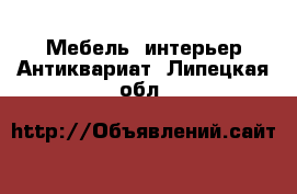 Мебель, интерьер Антиквариат. Липецкая обл.